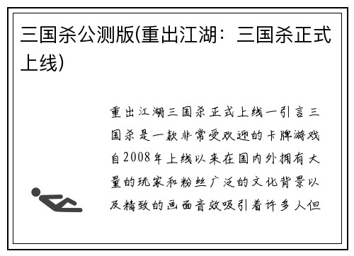 三国杀公测版(重出江湖：三国杀正式上线)