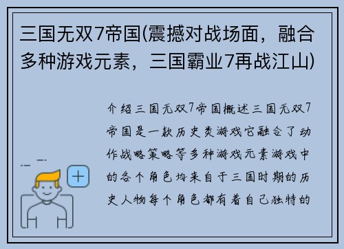 三国无双7帝国(震撼对战场面，融合多种游戏元素，三国霸业7再战江山)
