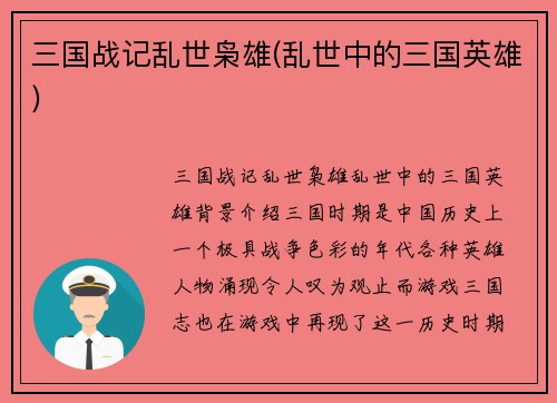 三国战记乱世枭雄(乱世中的三国英雄)
