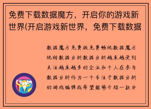 免费下载数据魔方，开启你的游戏新世界(开启游戏新世界，免费下载数据魔方！)