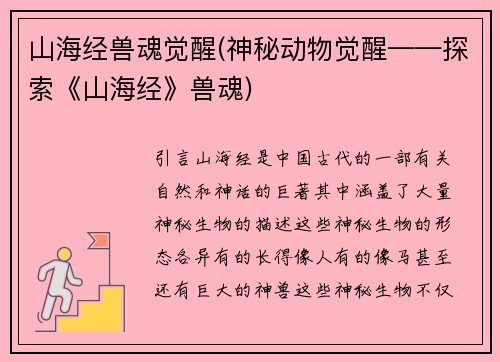 山海经兽魂觉醒(神秘动物觉醒——探索《山海经》兽魂)