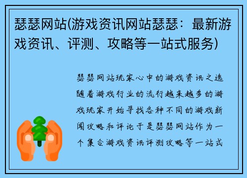 瑟瑟网站(游戏资讯网站瑟瑟：最新游戏资讯、评测、攻略等一站式服务)