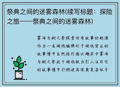 祭典之间的迷雾森林(续写标题：探险之旅——祭典之间的迷雾森林)