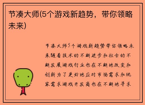 节凑大师(5个游戏新趋势，带你领略未来)