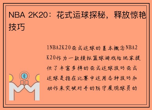 NBA 2K20：花式运球探秘，释放惊艳技巧