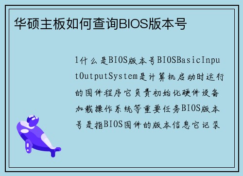 华硕主板如何查询BIOS版本号